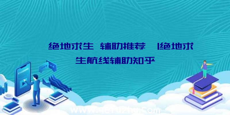 「绝地求生